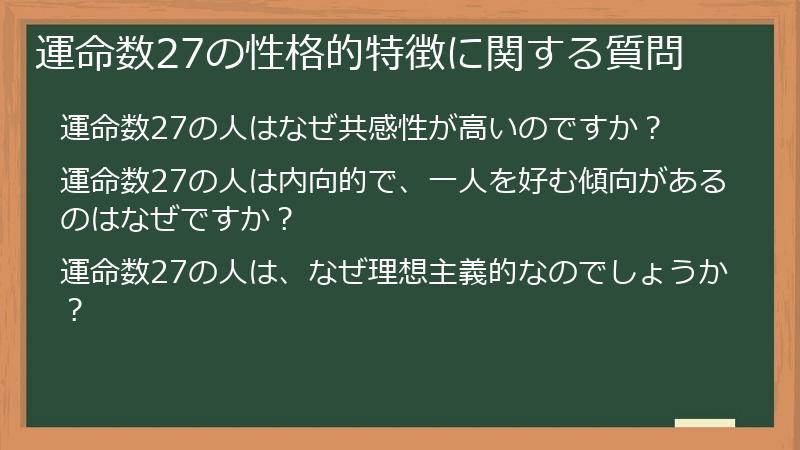 運命数27の性格的特徴に関する質問
