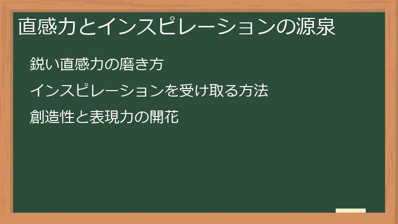 直感力とインスピレーションの源泉