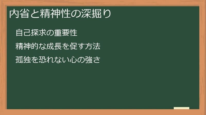 内省と精神性の深掘り