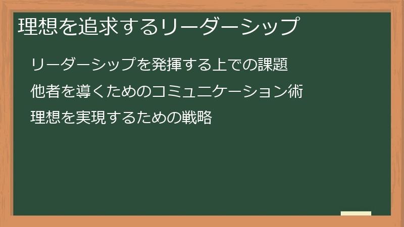 理想を追求するリーダーシップ