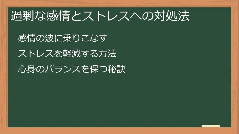 過剰な感情とストレスへの対処法
