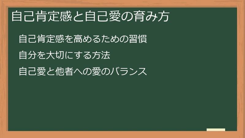 自己肯定感と自己愛の育み方