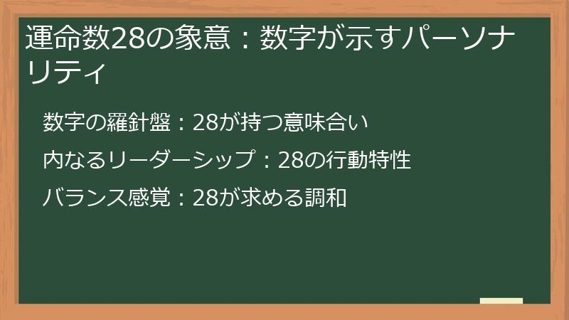 運命数28の象意：数字が示すパーソナリティ
