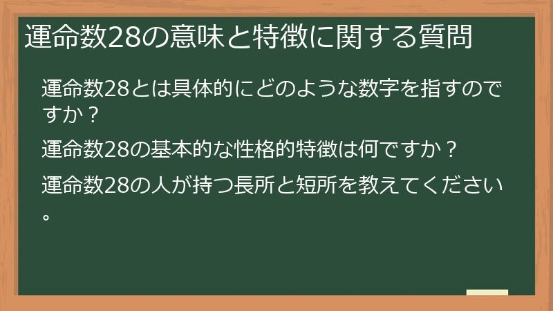 運命数28の意味と特徴に関する質問
