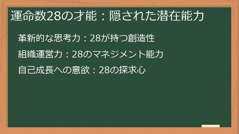 運命数28の才能：隠された潜在能力
