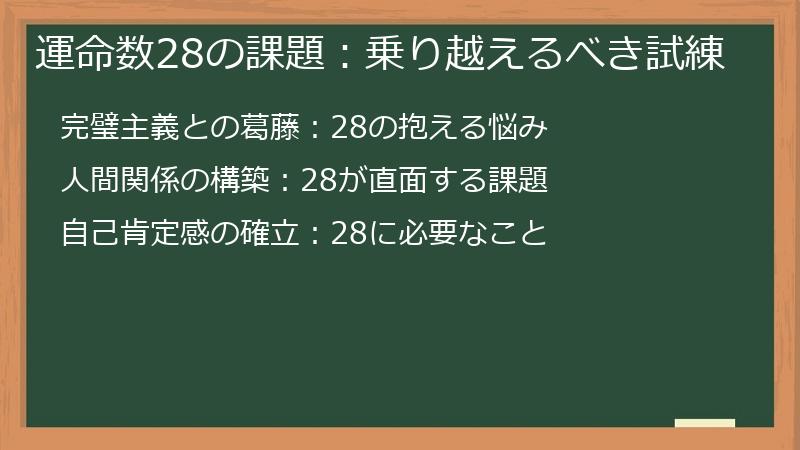 運命数28の課題：乗り越えるべき試練