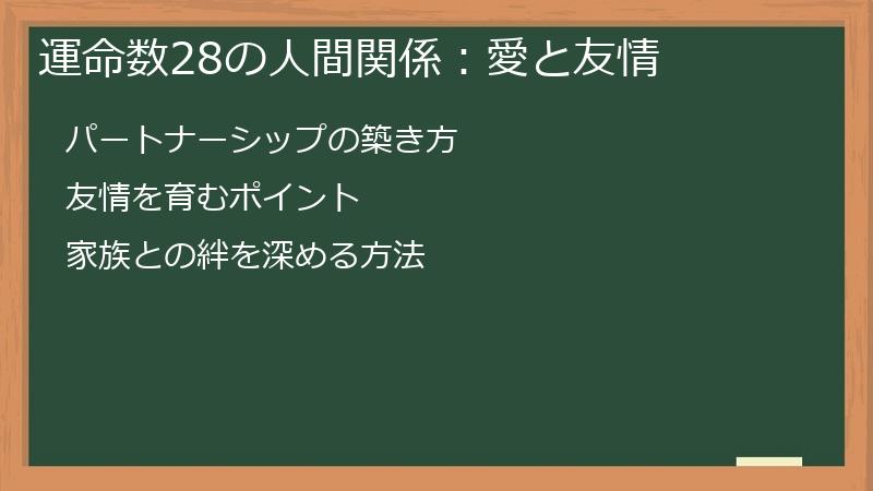運命数28の人間関係：愛と友情