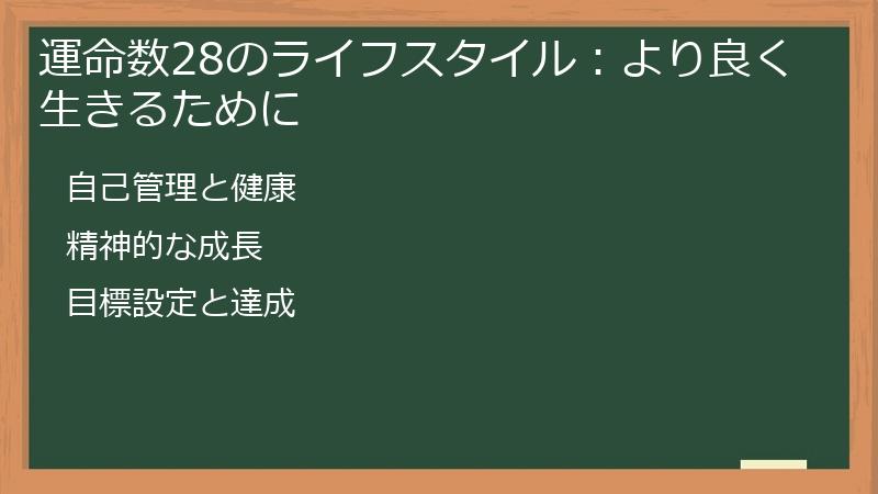 運命数28のライフスタイル：より良く生きるために