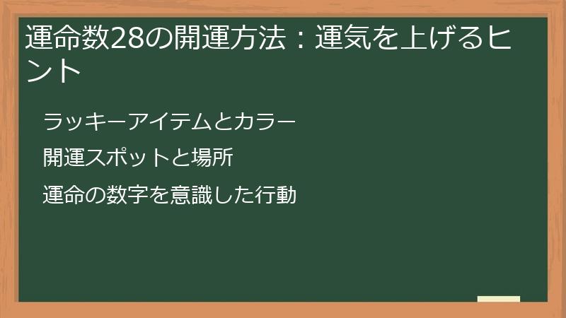 運命数28の開運方法：運気を上げるヒント