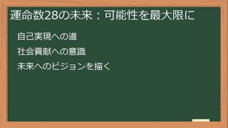 運命数28の未来：可能性を最大限に