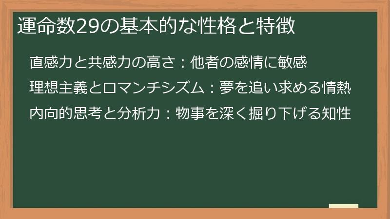 運命数29の基本的な性格と特徴