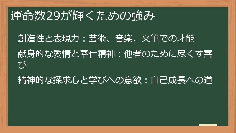 運命数29が輝くための強み