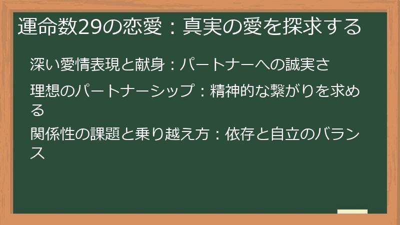 運命数29の恋愛：真実の愛を探求する