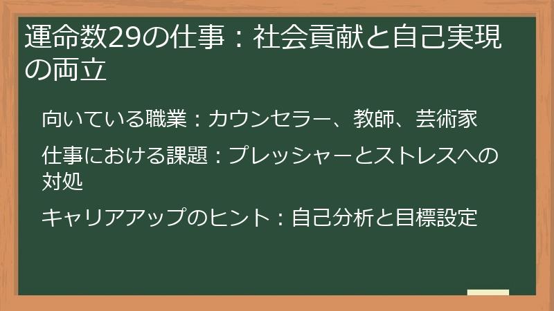 運命数29の仕事：社会貢献と自己実現の両立