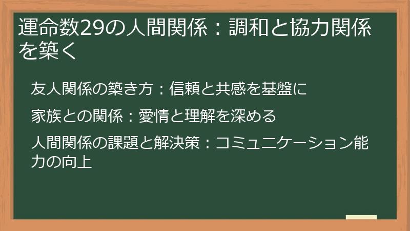 運命数29の人間関係：調和と協力関係を築く