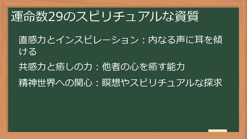 運命数29のスピリチュアルな資質