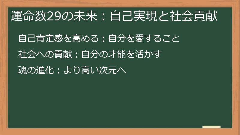 運命数29の未来：自己実現と社会貢献