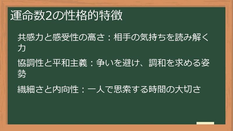 運命数2の性格的特徴