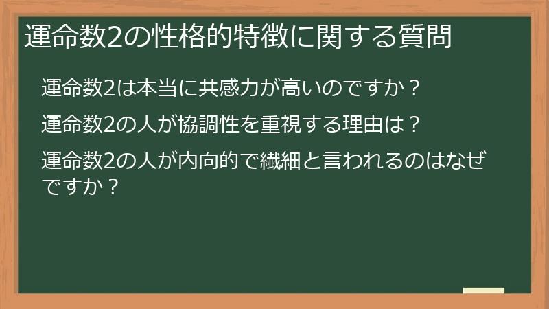 運命数2の性格的特徴に関する質問