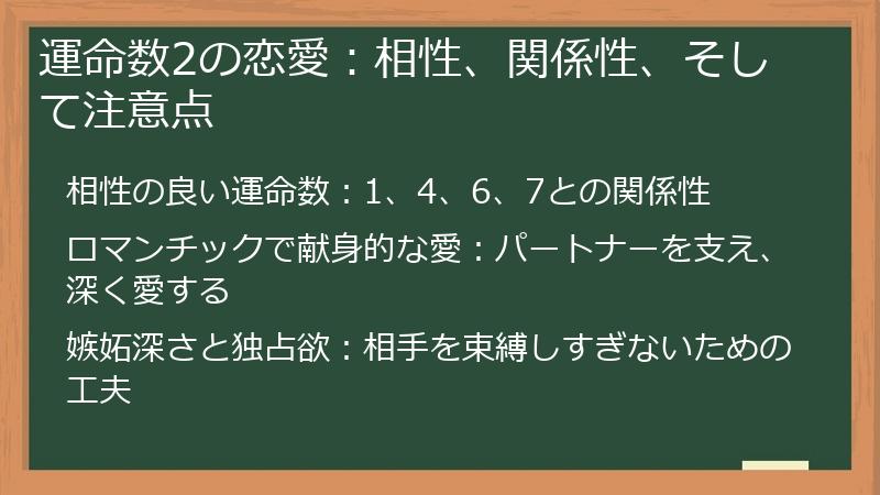 運命数2の恋愛：相性、関係性、そして注意点