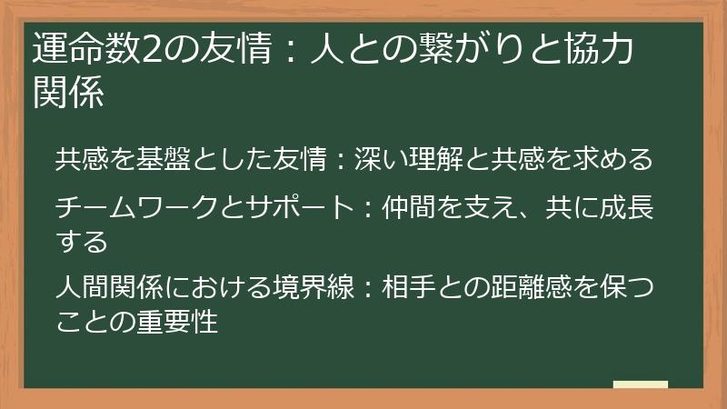 運命数2の友情：人との繋がりと協力関係
