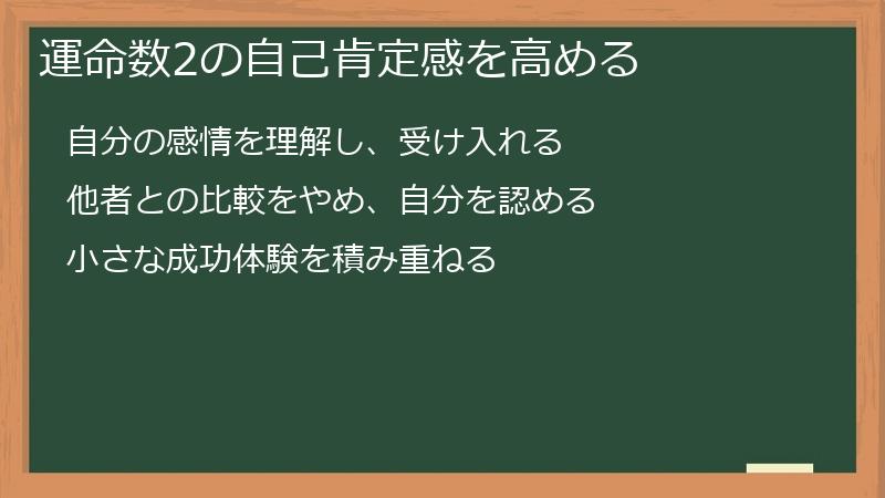 運命数2の自己肯定感を高める