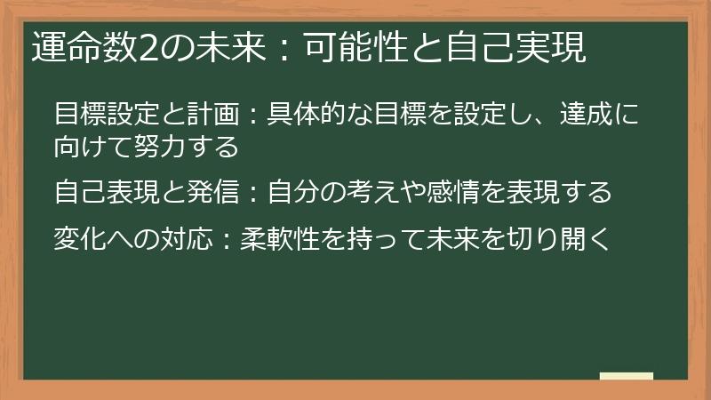 運命数2の未来：可能性と自己実現