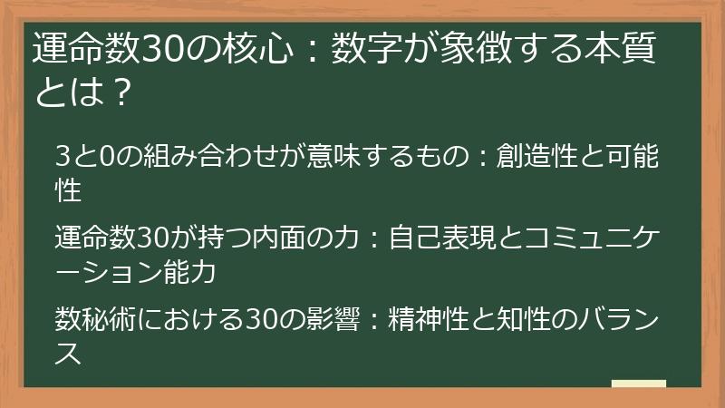 運命数30の核心:数字が象徴する本質とは?