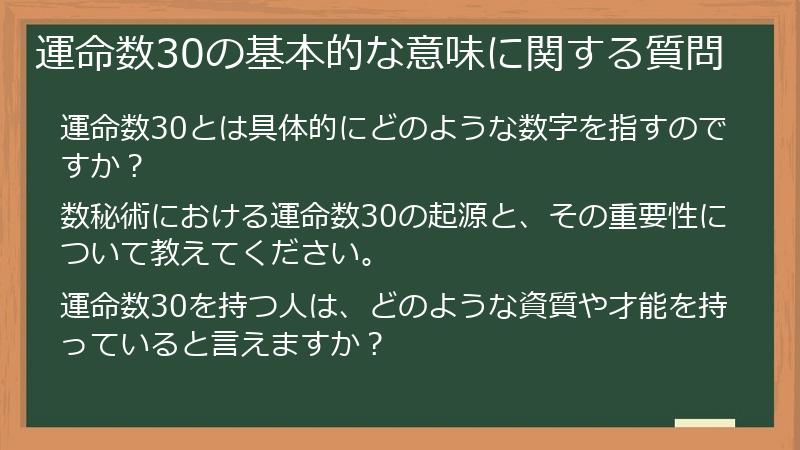 運命数30の基本的な意味に関する質問