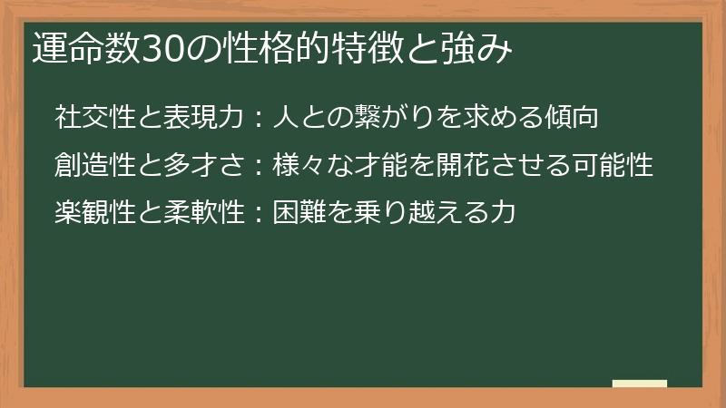 運命数30の性格的特徴と強み