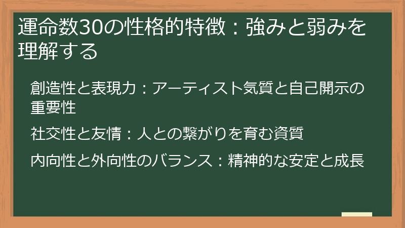 運命数30の性格的特徴:強みと弱みを理解する