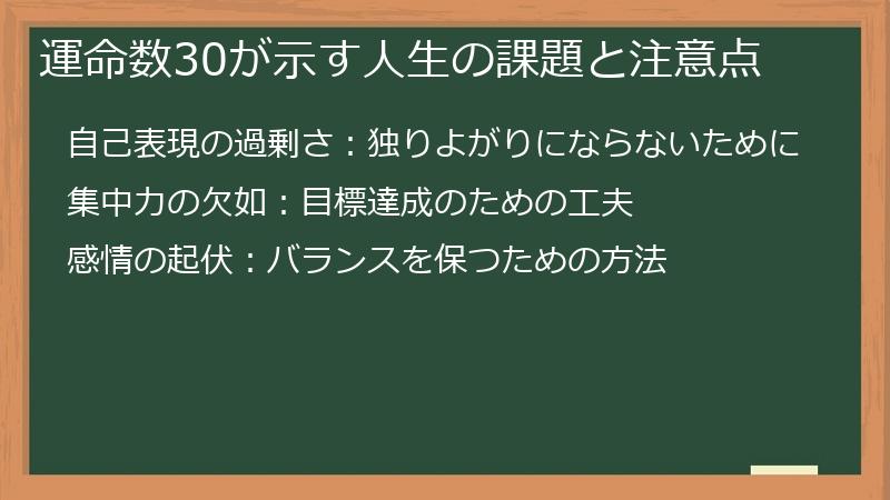運命数30が示す人生の課題と注意点