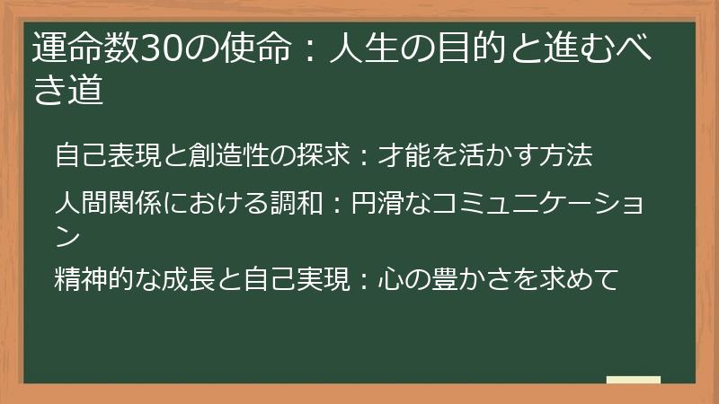 運命数30の使命:人生の目的と進むべき道
