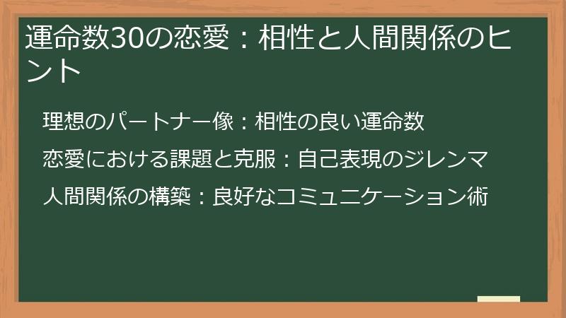 運命数30の恋愛:相性と人間関係のヒント