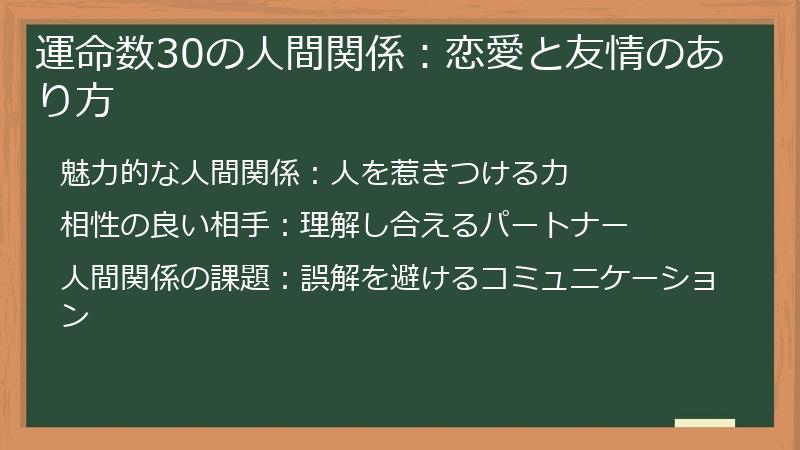 運命数30の人間関係：恋愛と友情のあり方