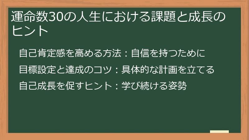 運命数30の人生における課題と成長のヒント