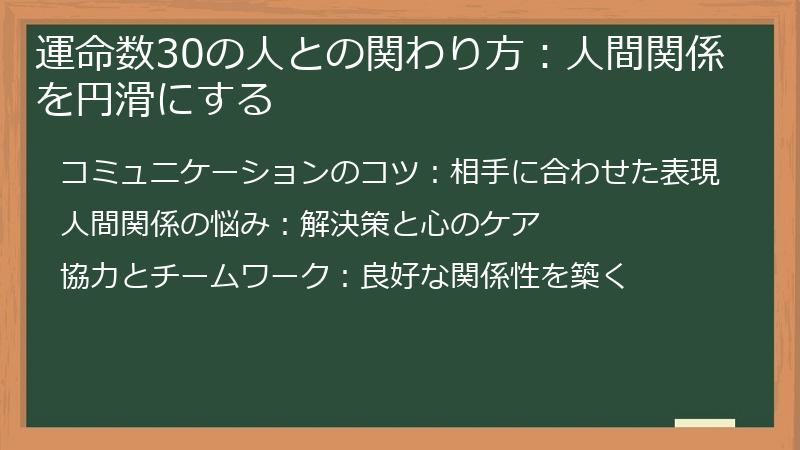 運命数30の人との関わり方:人間関係を円滑にする