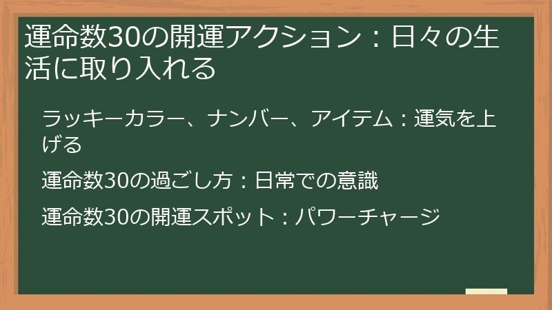 運命数30の開運アクション：日々の生活に取り入れる