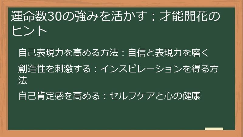 運命数30の強みを活かす:才能開花のヒント