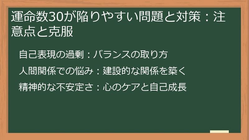 運命数30が陥りやすい問題と対策:注意点と克服