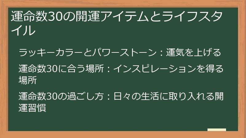 運命数30の開運アイテムとライフスタイル