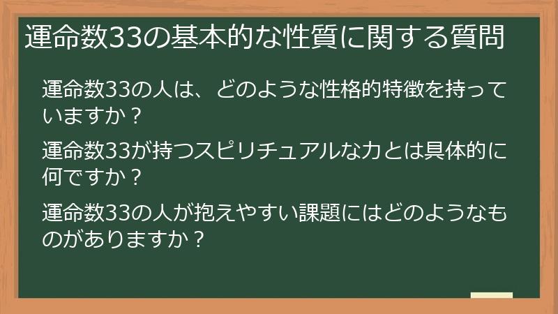 運命数33の基本的な性質に関する質問