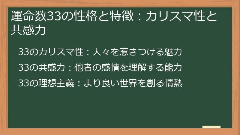 運命数33の性格と特徴:カリスマ性と共感力