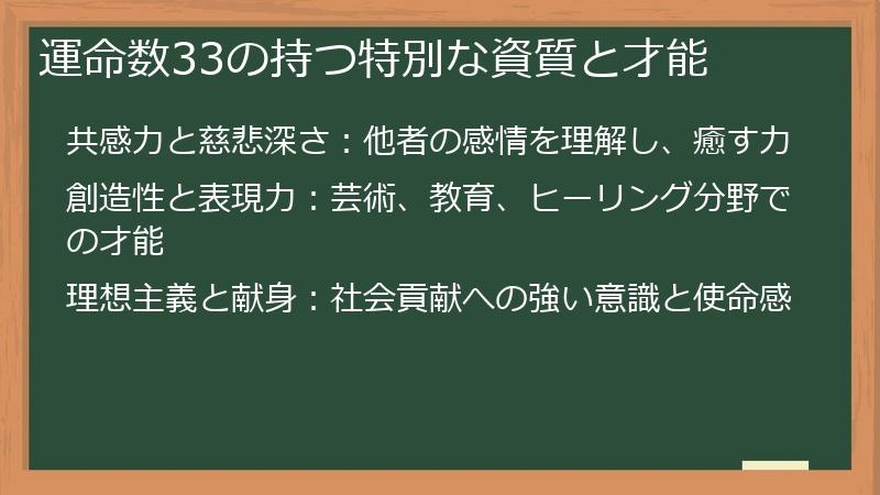 運命数33の持つ特別な資質と才能