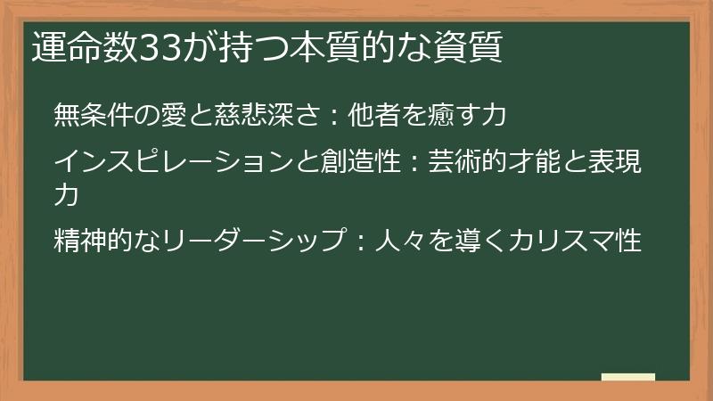 運命数33が持つ本質的な資質