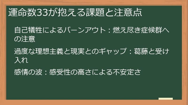 運命数33が抱える課題と注意点