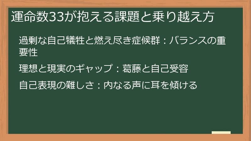 運命数33が抱える課題と乗り越え方