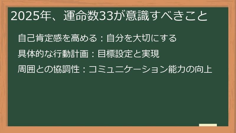 2025年、運命数33が意識すべきこと