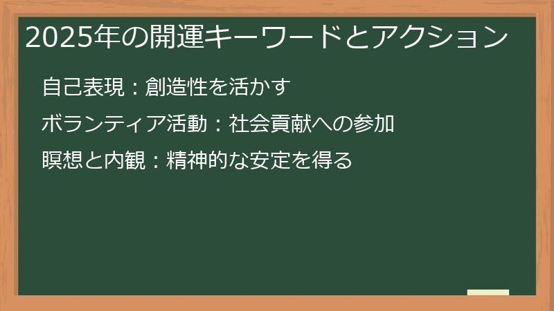 2025年の開運キーワードとアクション