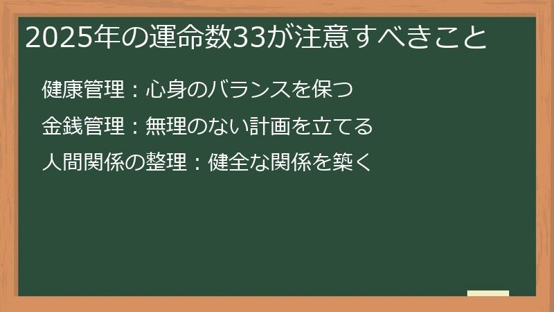 2025年の運命数33が注意すべきこと